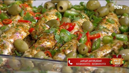 طريقة عمل أكلات "طاجن بربوني" و"سمك بالليمون والأعشاب"| كل يوم أكلة