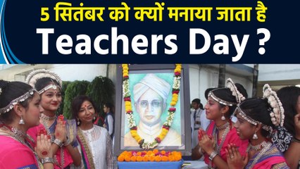 5 September को क्यों मनाया जाता है Teachers Day, छात्रों के लिए क्यों है इतना खास ?