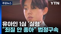 '상습 마약 투약' 유아인 1심 법정구속...