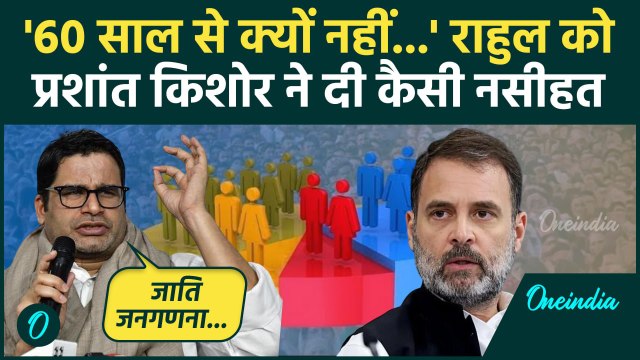 Rahul Gandhi के बयान पर Prashant Kishor का पलटवार, Caste Census पर क्या बोले | वनइंडिया हिंदी