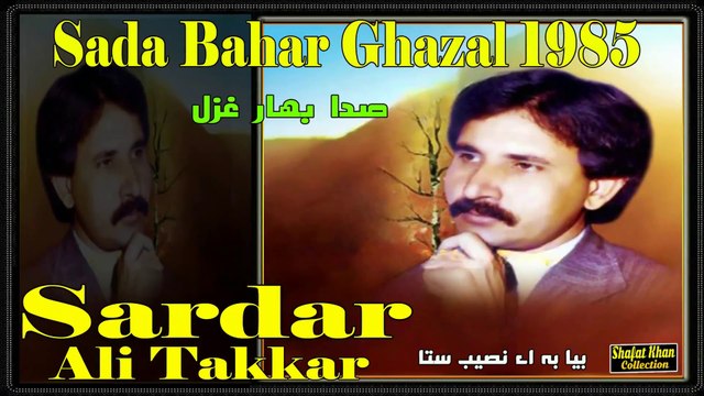 OLD HEART TUCHING GHAZAL BY SARDAR ALI TAKKAR BYA BA Aa NASEBA STA DA KHWAKHE .