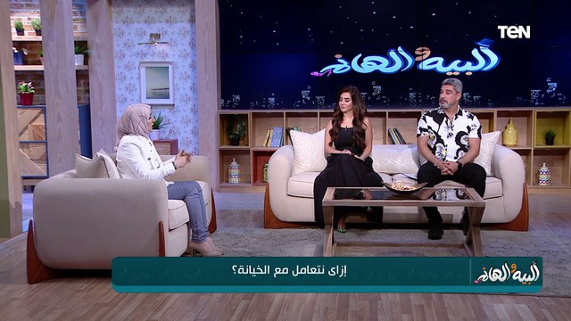 إزاي نتعامل مع الخيانة؟.. وإزاي تتخلص من الهالات السوداء وآثار الحبوب؟| البية والهانم