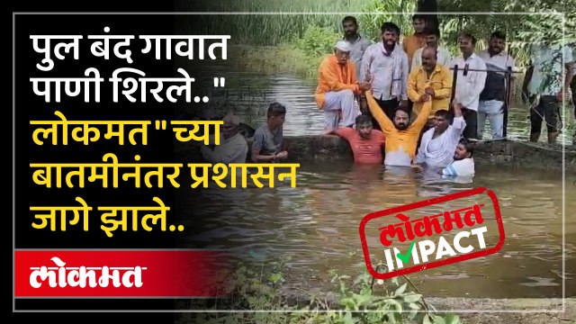 शेती पाण्याखाली गेली, घरातही घुसले पाणी.. गावची परिस्थिती लोकमत ने दाखवताच प्रशासन ॲक्शन मोडमध्ये..