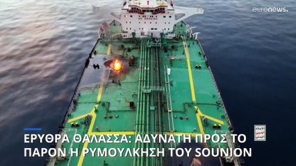 Ερυθρά Θάλασσα: Εγκαταλείπεται η επιχείρηση ρυμούλκησης του "Sounion"