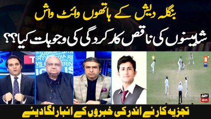 Pakistan Whitewashed in Test Series Against Bangladesh | Pak vs Ban | Inside Story