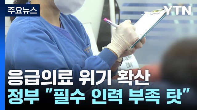 응급실, 필수 인력 부족 ...오늘부터 군의관 투입 / YTN