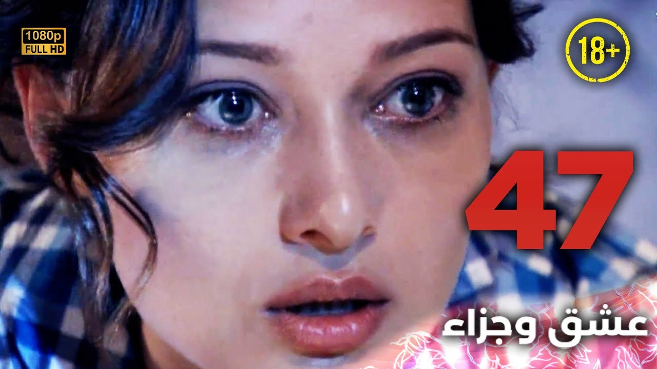 Aşk ve Ceza | عشق وجزاء 47 - دبلجة عربية | غير خاضعة للرقابة FULL HD