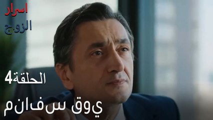 منافس قوي - اسرار الزواج الحلقة 4