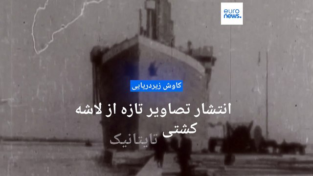 انتشار تصاویر تازه از لاشه کشتی تایتانیک؛ از فروریختن نرده‌های نمادین تا پیدا شدن مجسمه برنزی گمشده