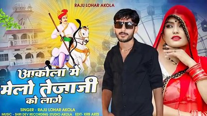 आकोला में मेलो तेजाजी को लागे !! सिंगर राजू लोहार आकोला #न्यू_2024