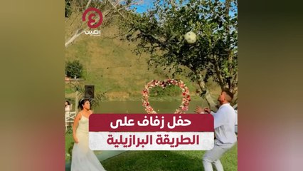 حفل زفاف على الطريقة البرازيلية