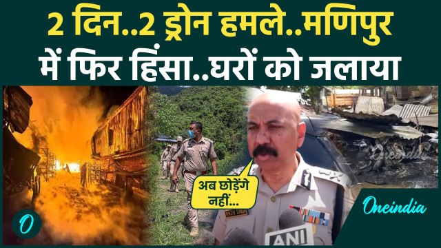 Manipur Violence: मणिपुर में फिर भड़की हिंसा, कुकी उग्रवादियों ने गिराए Drone Bomb | वनइंडिया हिंदी