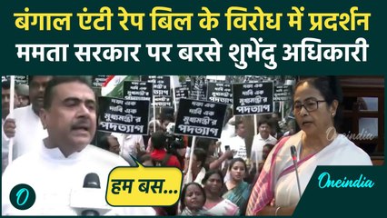 Aparajita Bill 2024: Mamata Banerjee सरकार के विरोध में Suvendu Adhikari का मार्च | वनइंडिया हिंदी