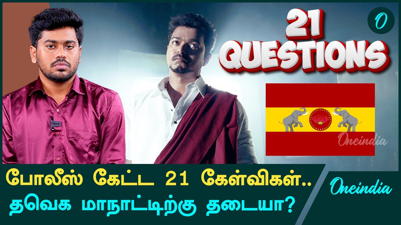 திட்டமிட்டபடி நடக்குமா TVK மாநாடு? | Thalapathy Vijay | TVK Maanaadu | Oneindia Arasiyal