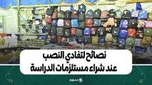 نصائح لتفادي النصب عند شراء مستلزمات الدراسة