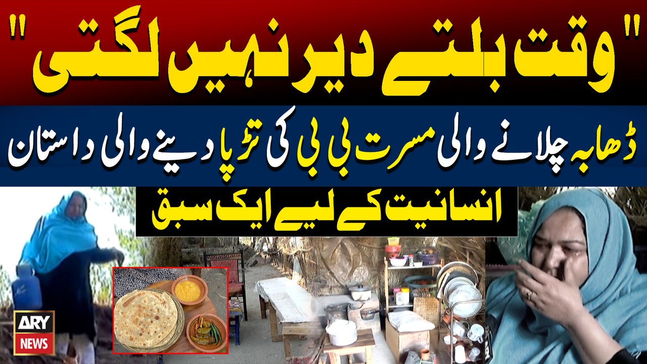 Dhaba Chalane Wali Mussarat Bibi ki Tarpa Dene Wali Dastan