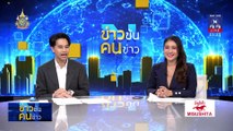 โผ ผบ.ทร. วุ่นเสนอคนละชื่อ | ข่าวข้นคนข่าว | 4 ก.ย. 67 | PART 3