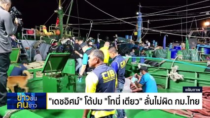 สองบิ๊ก ปชป.ฉลุย | ข่าวข้นคนข่าว | 4 ก.ย. 67 | PART 4