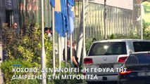 Κόσοβο: Δεν θα ανοίξει για τα οχήματα «η γέφυρα της διαίρεσης» στη Μιτρόβιτσα