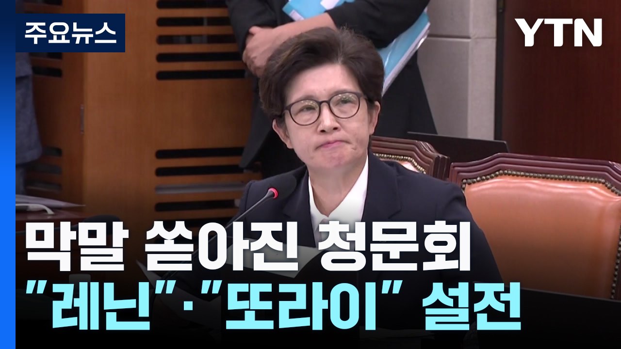 "레닌", "또라이"...또 막말 쏟아졌던 청문회 / YTN