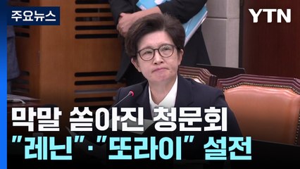 "레닌", "또라이"...또 막말 쏟아졌던 청문회 / YTN