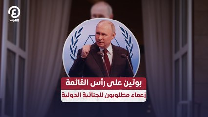 بوتين على رأس القائمة.. زعماء مطلوبون للجنائية الدولية