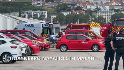 Γαλλία: Πολύνεκρο ναυάγιο σκάφους με μετανάστες στη Μάγχη