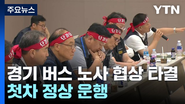 경기도 버스 노사 협상 극적 '타결'...첫차부터 정상 운행 / YTN