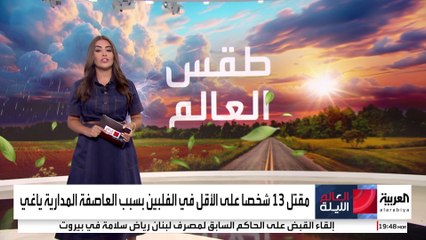 طقس العالم | سوء الأحوال الجوية يغلق مدارس مانيلا وأمطار غزيرة متوقعة في المغرب العربي