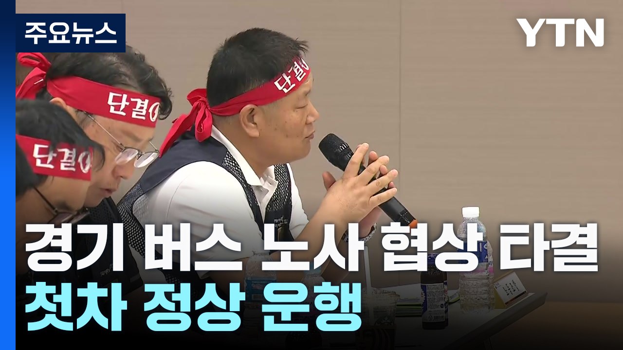 경기 버스, 오늘 정상 운행...노사 협상 극적 타결 / YTN