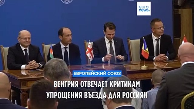 Венгрия отвечает критикам визовой схемы для россиян и белорусов