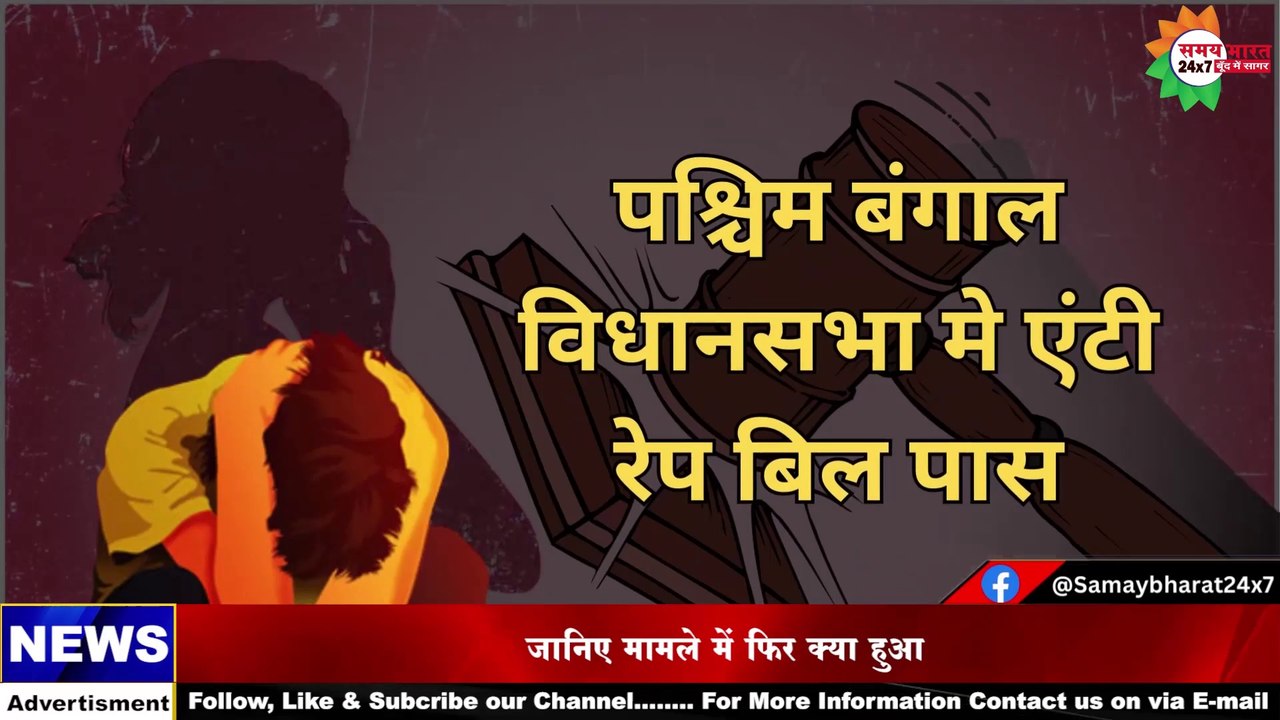 पश्चिम बंगाल में एंटी रेप बिल 'अपराजिता' पास