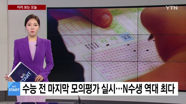 [미리보는 오늘] 수능 전 마지막 모의평가 실시...N수생 역대 최다 / YTN