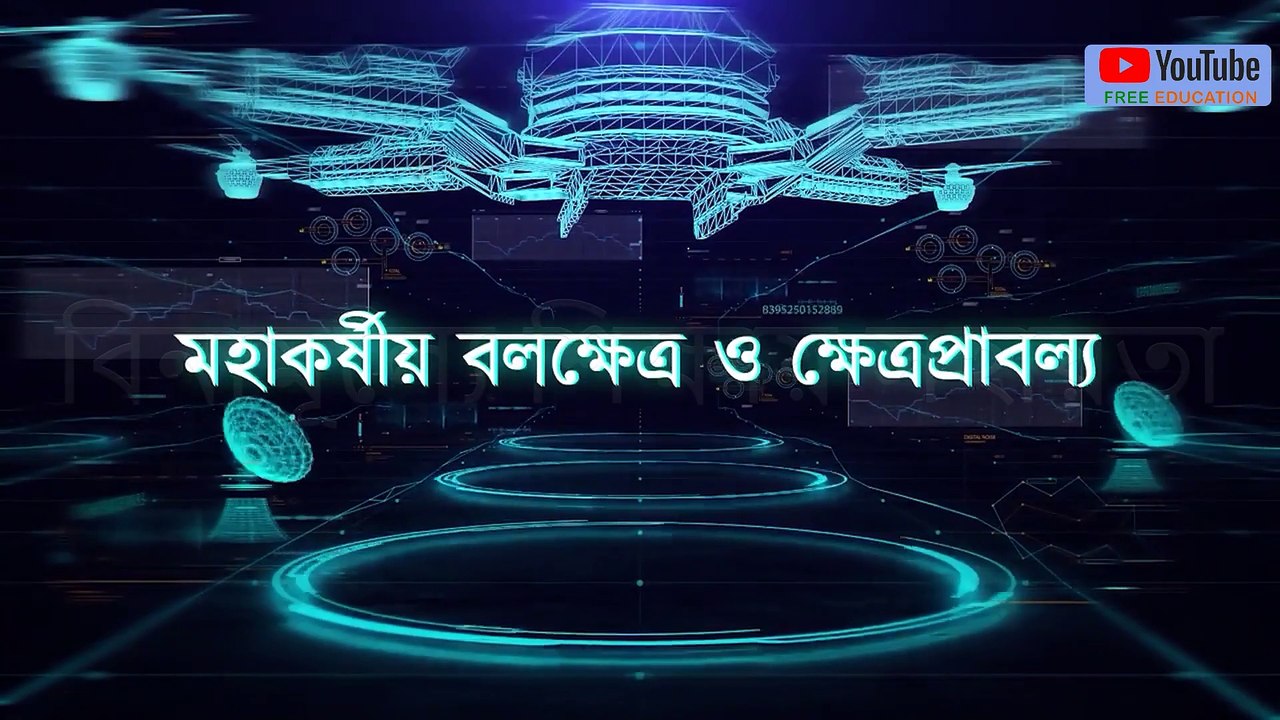 10_একাদশ শ্রেণী_পদার্থবিদ্যা_মহাকর্ষ - মহাকর্ষীয় বলক্ষেত্র ও ক্ষেত্রপ্রাবল্য