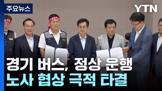 경기 버스, 오늘 정상 운행...노사 협상 극적 타결 / YTN