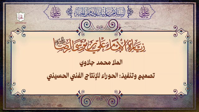 زيارة الإمام علي بن موسى الرضا ع