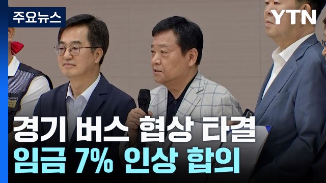 경기 버스, 오늘 정상 운행...노사 협상 극적 타결 / YTN