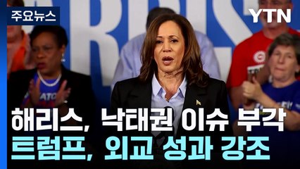 해리스 '여성 출산 결정권' 유세...트럼프 신간 "김정은 진정한 변화 가능" / YTN