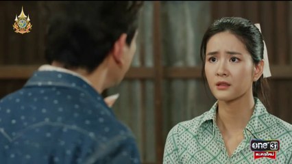 มนต์รักแม่กลอง ตอนที่ 2 (EP.2) วันที่ 3 กันยายน 2567