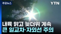 [날씨]내륙 맑고 늦더위 계속, 서울 32℃...큰 일교차 유의 / YTN