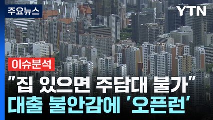 [스타트경제] 대출 오픈런·지방 원정 '저금리 찾아 삼만리'...추석선물 1위는 '과일' / YTN