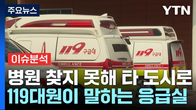 [뉴스UP] '응급실 뺑뺑이' 119구급대원이 말하는 응급의료 위기 / YTN