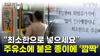 "단골 되고 싶다"...한 주유소 사장님의 '양심 장사' 화제 [지금이뉴스] / YTN