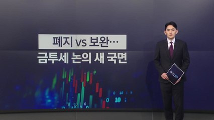 폐지 vs 보완...금융투자소득세 논의 새 국면 [앵커리포트] / YTN