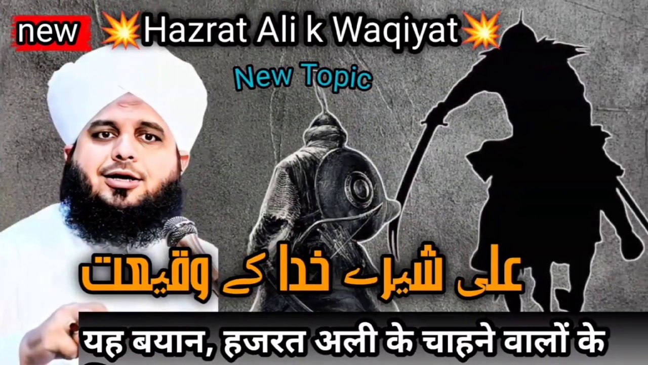 Hazrat Ali Shere Khuda Ka Waqia | Peer Ajmal Raza Qadri Bayan | Islamic Bayan | New Islamic video