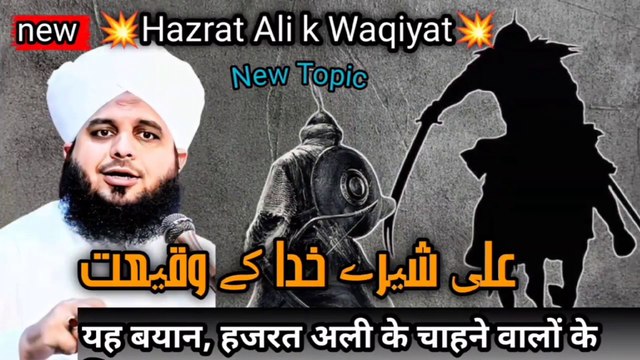 Hazrat Ali Shere Khuda Ka Waqia | Peer Ajmal Raza Qadri Bayan | Islamic Bayan | New Islamic video