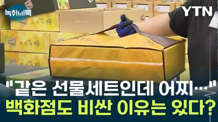 "같은 선물세트인데 마트가 훨씬 싸" 백화점도 비싼 이유는 있다? [Y녹취록] / YTN