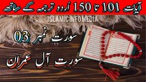 Surah Al Imran Ayat 101 to 150 in Urdu Translation | Holy Quran | Al Quran | Surah | Allah | Complete Quran