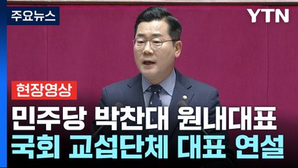 [현장영상+] 박찬대 "대통령, 아무것도 모른다며 발뺌...이게 정상인가" / YTN