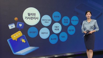 [지금e뉴스] 필리핀 이모님 / 단골 되고 싶은 주유소 / 비둘기 배설물 / YTN